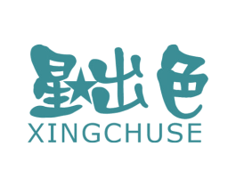 星出色 第25类服装鞋帽商标图样