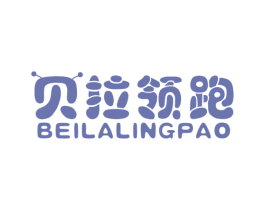 贝拉领跑 第25类服装鞋帽商标图样