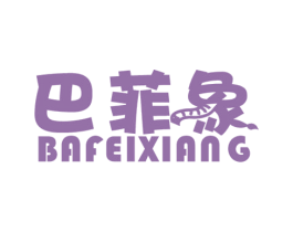 巴菲象 第25类服装鞋帽商标图样