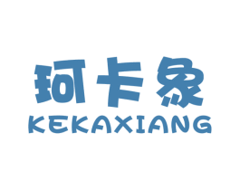 珂卡象 第25类服装鞋帽商标图样