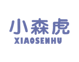 小森虎 第25类服装鞋帽商标图样