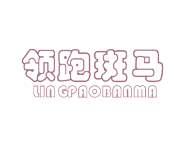 领跑斑马 第25类服装鞋帽商标图样