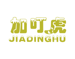 加叮虎 第25类服装鞋帽商标图样