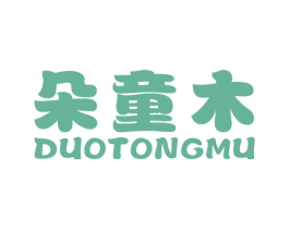 朵童木 第25类服装鞋帽商标图样