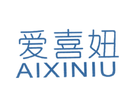 爱喜妞 第25类服装鞋帽商标图样