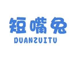 短嘴兔 第25类服装鞋帽商标图样