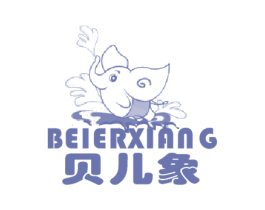 贝儿象 第25类服装鞋帽商标图样
