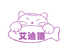 艾迪猫 第25类服装鞋帽商标图样