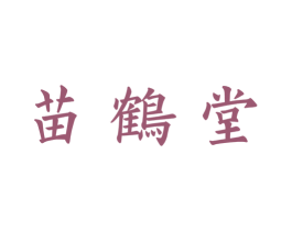 苗鹤堂 第44类医疗园艺商标图样