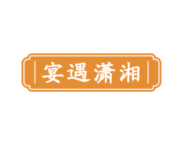 宴遇潇湘 第43类餐饮酒店商标图样