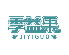 季益果 第30类小食配料商标图样