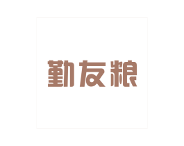 勤友粮 第30类小食配料商标图样