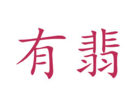 有翡 第29类食品商标图样
