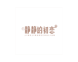 静静的初恋 第29类食品商标图样