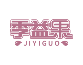 季益果 第29类食品商标图样