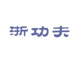 浙功夫 第29类食品商标图样