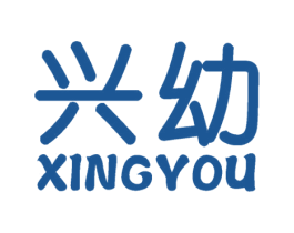 兴幼 第28类体育玩具商标图样