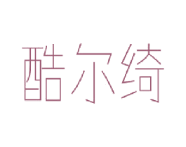 酷尔绮 第27类地毯席垫商标图样