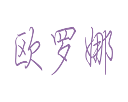 欧罗娜 第27类地毯席垫商标图样