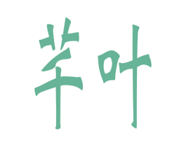 芊叶 第27类地毯席垫商标图样