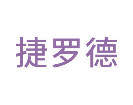 捷罗德 第27类地毯席垫商标图样