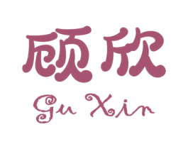顾欣 第27类地毯席垫商标图样