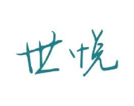 世悦 第27类地毯席垫商标图样