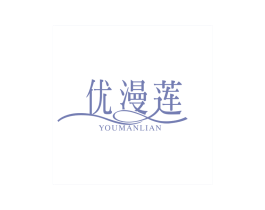 优漫莲 第24类布料床单商标图样