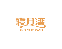 寝月湾 第24类布料床单商标图样