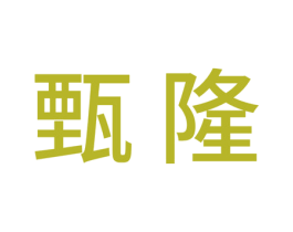 甄隆 第21类厨房洁具商标图样