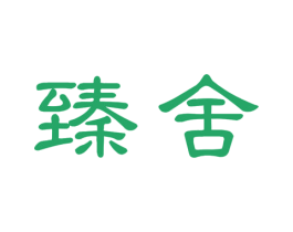 臻舍 第21类厨房洁具商标图样