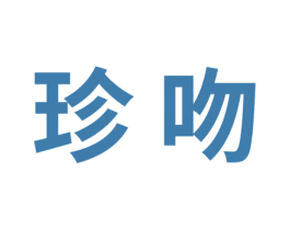 珍吻 第21类厨房洁具商标图样