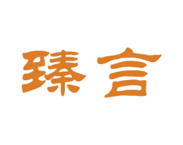 臻言 第21类厨房洁具商标图样