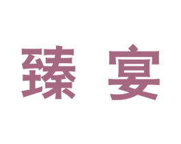 臻宴 第21类厨房洁具商标图样