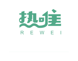 热唯 第21类厨房洁具商标图样
