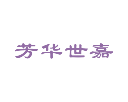 芳华世嘉 第21类厨房洁具商标图样