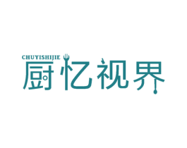 厨忆视界 第21类厨房洁具商标图样
