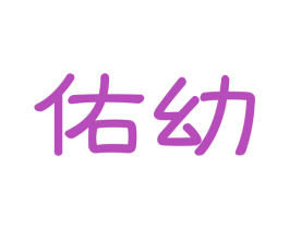 佑幼 第20类家具商标图样