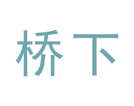 桥下 第20类家具商标图样