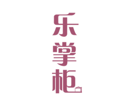 乐掌柜 第18类皮革箱包商标图样