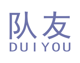 队友 第16类办公工具商标图样
