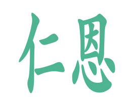 仁恩 第16类办公工具商标图样