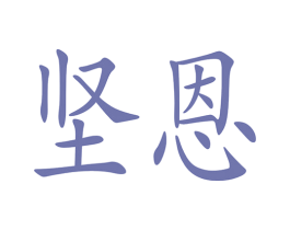 坚恩 第16类办公工具商标图样