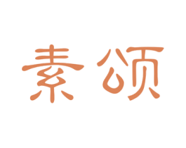 素颂 第16类办公工具商标图样