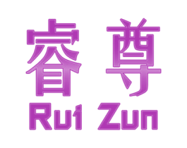 睿尊 第16类办公工具商标图样