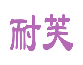 耐芙 第16类办公工具商标图样