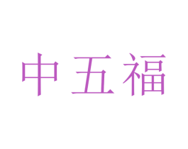 中五福 第14类珠宝钟表商标图样