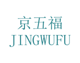 京五福 第14类珠宝钟表商标图样