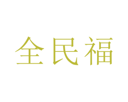 全民福 第14类珠宝钟表商标图样