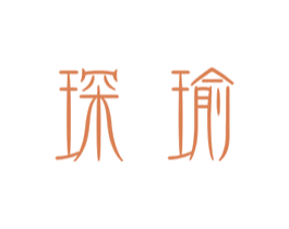 琛瑜 第14类珠宝钟表商标图样